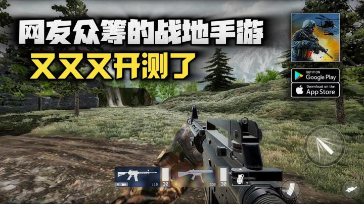 那款网友众筹的战地手游又开测了!会对三角洲行动造成威胁吗?截图