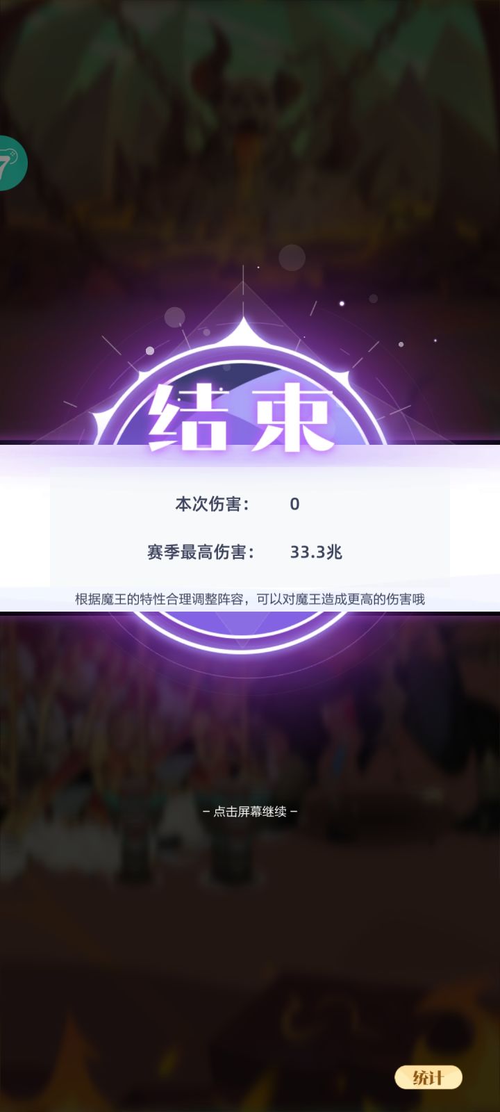 封魔之地新记录,伤害0截图