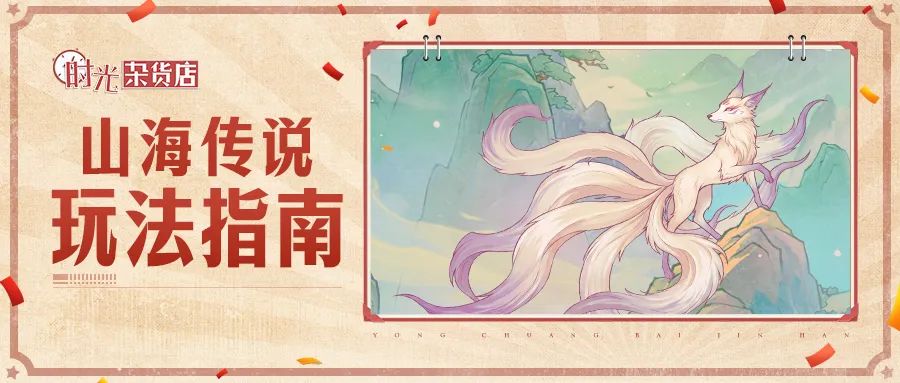 【暴富指南】山海传说玩法指南截图