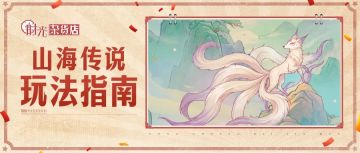 【暴富指南】山海传说玩法指南