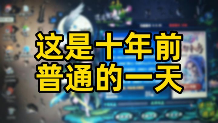 回到十年前普通的一天截图