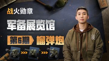 策划“小丁”：火力覆盖哪家强？榴弹炮给你带来答案！