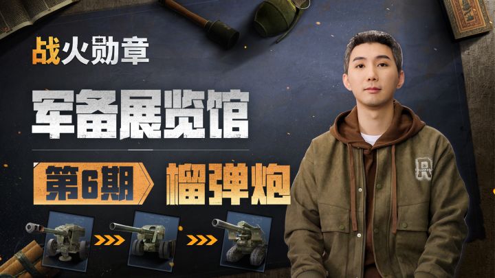 策划“小丁”:火力覆盖哪家强?榴弹炮给你带来答案!截图