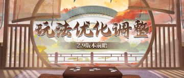 【汉家江湖】2.9版本前瞻丨玩法系统调整，江湖戏再迎优化！