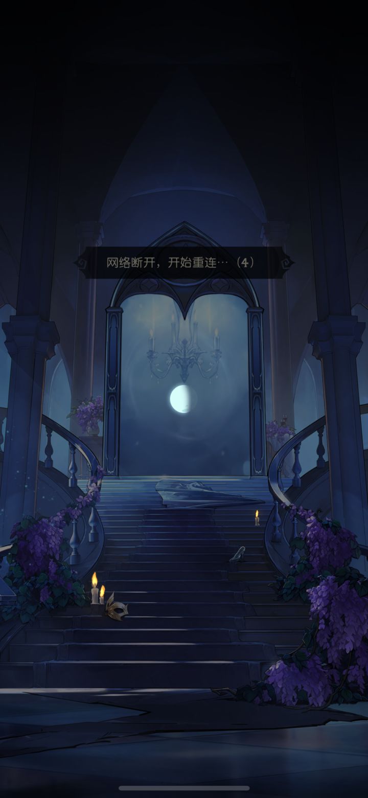 无限重连……截图