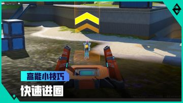 高能小技巧——花样百出的进圈姿势了解一下