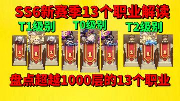 【元气骑士前传】盘点SS6新赛季超越1000层的13个职业？