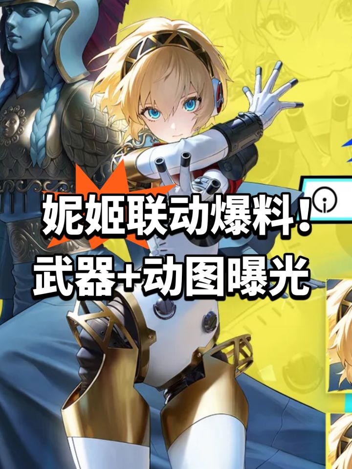 妮姬联动爆料!武器+动图曝光截图