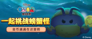 金币满满在这里！挑战螃蟹怪活动攻略来啦！