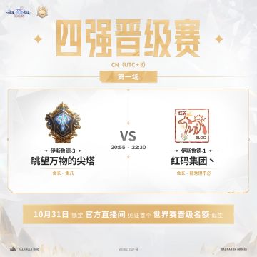 众神殿S1区域四强出炉 | 首个世界赛晋级名额即将诞生！