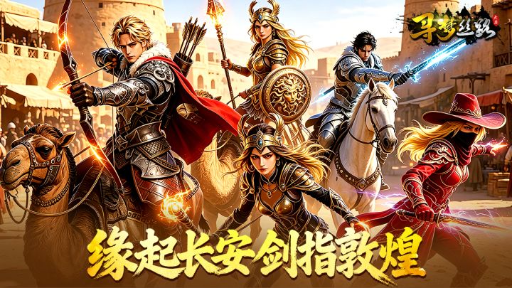 还是熟悉的丝路,全新的江湖!正版端游IP改编,即刻寻梦!截图