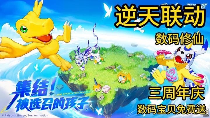 逆天联动!登录就送亚古兽+加鲁鲁兽——数码宝贝也能修仙?截图