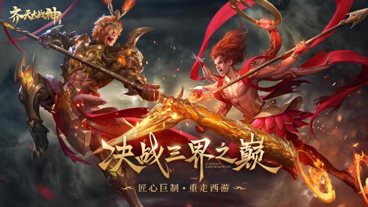 《齐天大战神》3.21不删档内测 重写黑暗神话 西游劫数再起截图
