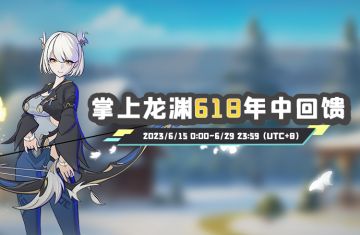 掌上龙渊618年中回馈