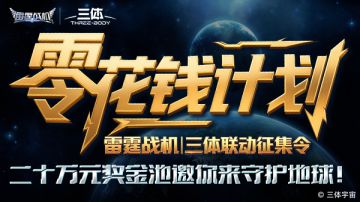 雷霆战机|三体联动征集令，二十万元奖金池邀你来守护地球！