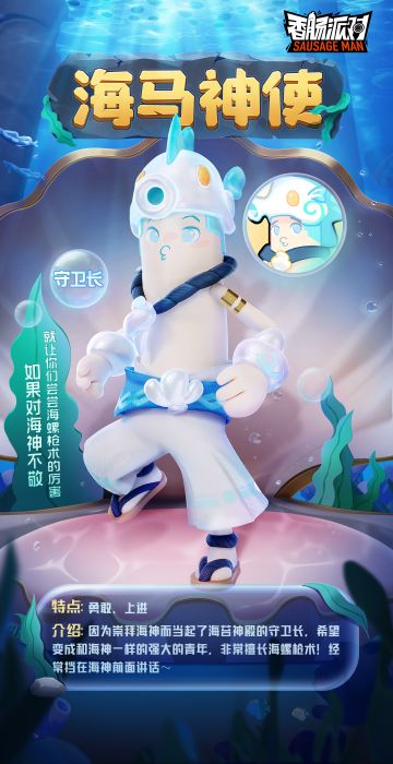 【SS10爆料】海马神使-深海守护者