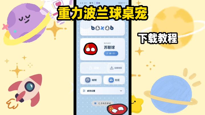 重力波兰球桌宠下载教程截图
