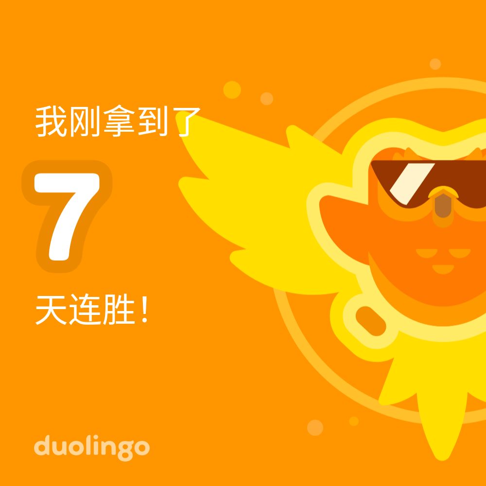 多邻国,启动(day 7 2