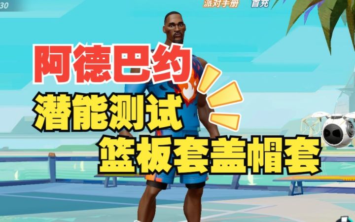 数据测试:阿德巴约篮板套盖帽套潜能测试截图