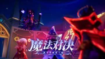 【赛季动画】魔法对决篇01