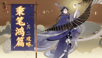 秉笔鸿篇｜「史家绝唱」现忘川，第五、六章详细攻略奉上！