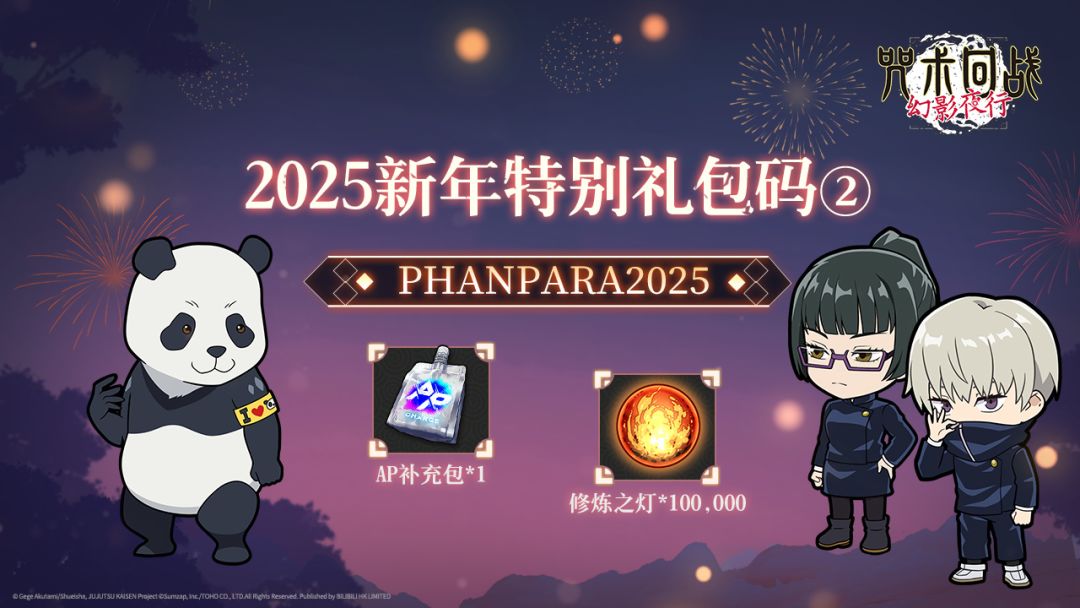2025咒术手游新年特别礼包码3个！ 2