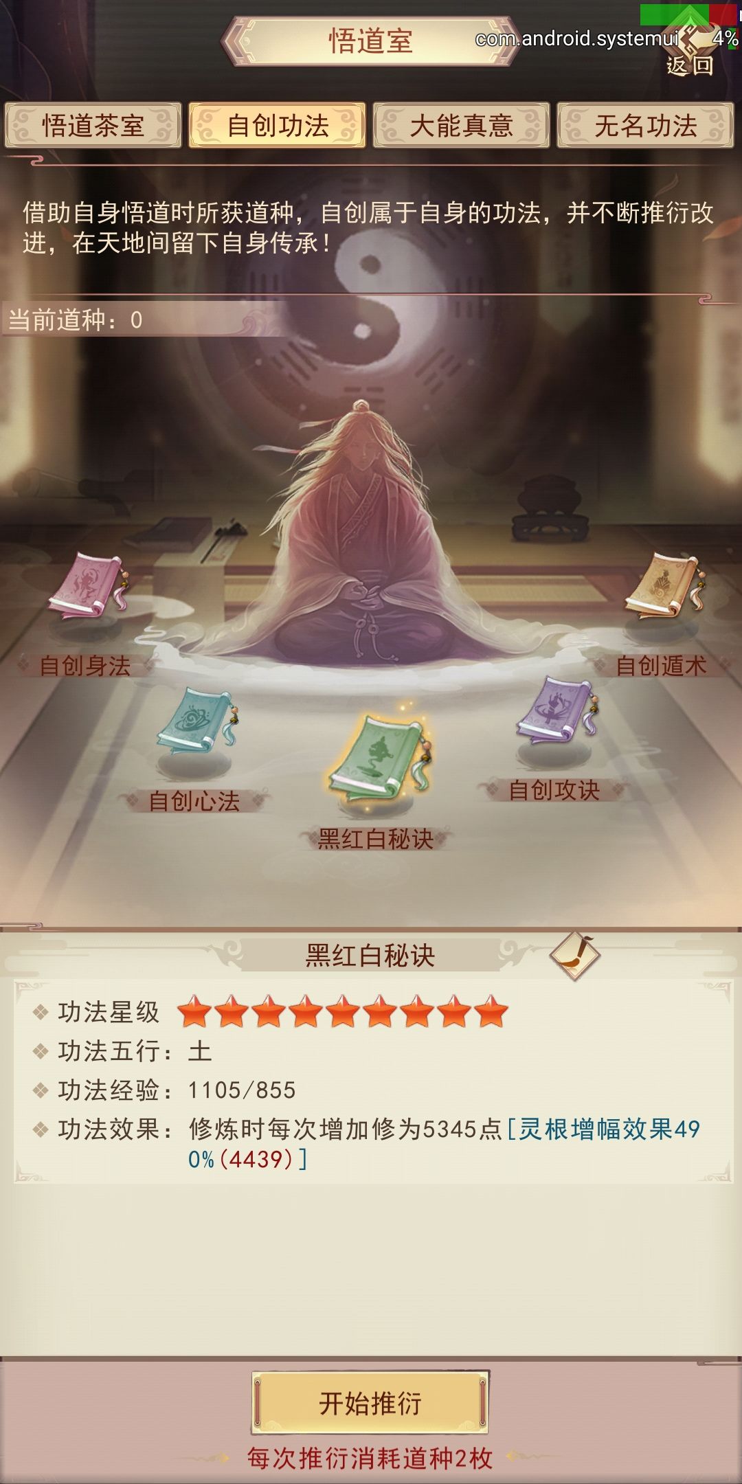 悟道 自创功法 1