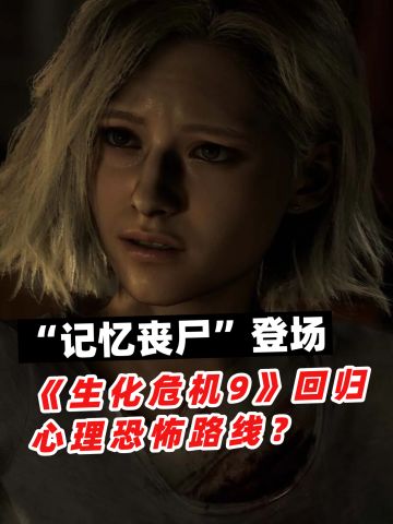 记忆丧尸登场，《生化危机9》回归心理恐怖