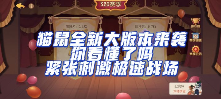 猫鼠全新大版本来袭,紧张刺激极速模式,你玩懂了吗截图