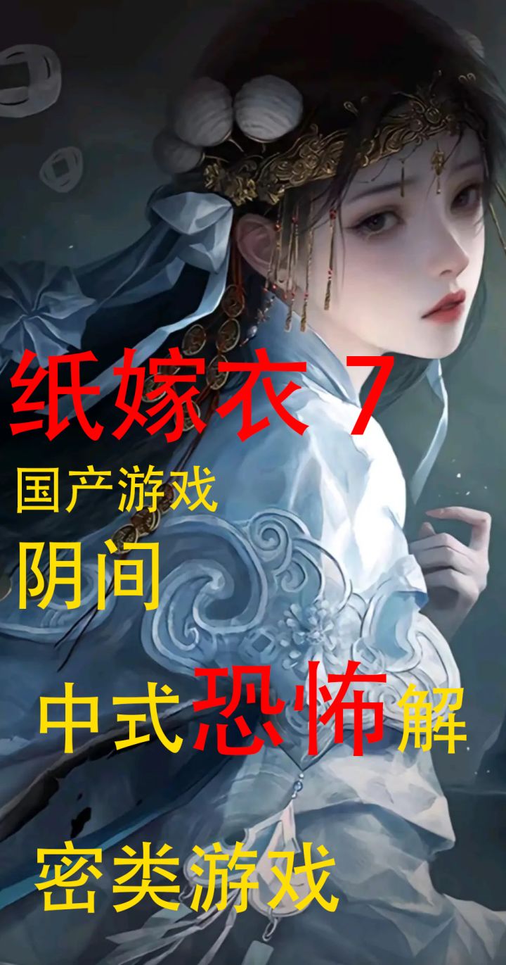 结局反转?全员恶人?中式恐怖解密游戏纸嫁衣7卿不负来袭!截图