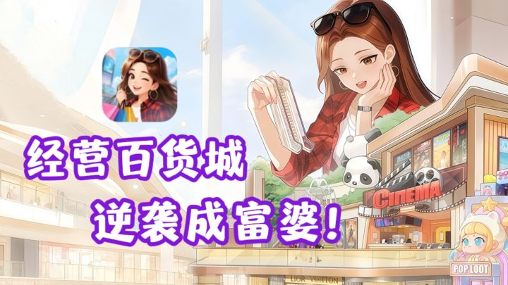 经营时尚百货城，逆袭成富婆❗️解压放松、随时随玩❗️截图