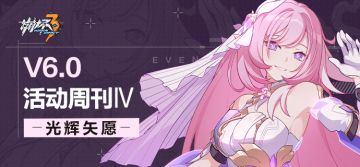 活动提醒 | ★V6.0活动周刊★No.4
