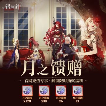 限时活动丨月之馈赠