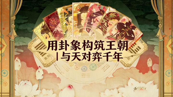 对弈五千年:六十四卦当牌用?国风肉鸽还能这么玩截图