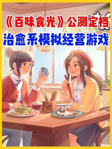 《百味食光》公测定档‼️模拟真实做菜