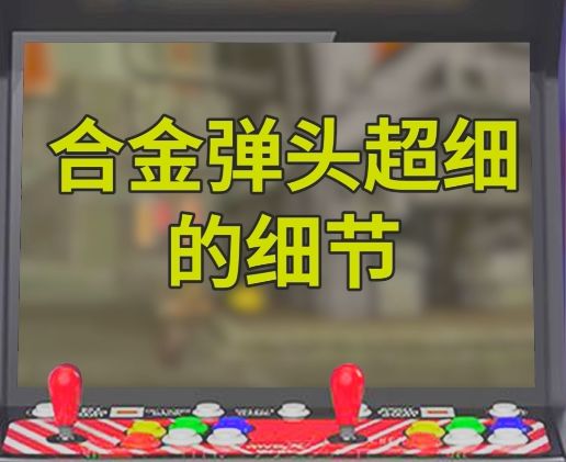 合金弹头超细的细节!99%的玩家都不知道!截图