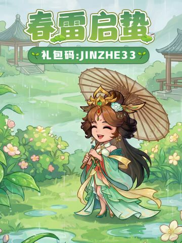 惊蛰福利｜春雷始鸣，万物竞生