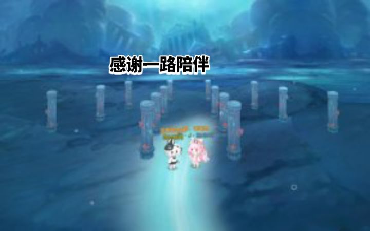 感谢一路陪伴截图