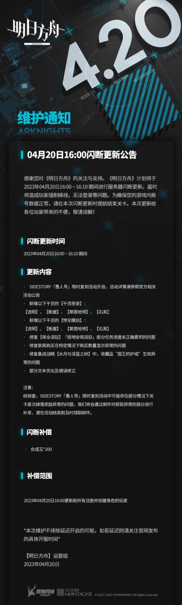 04月20日16:00闪断更新公告