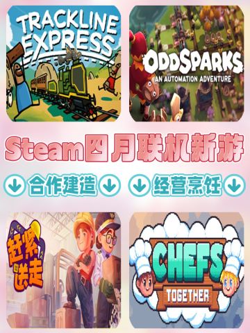 四月联机新游推荐‼️合作搬快递｜冒险