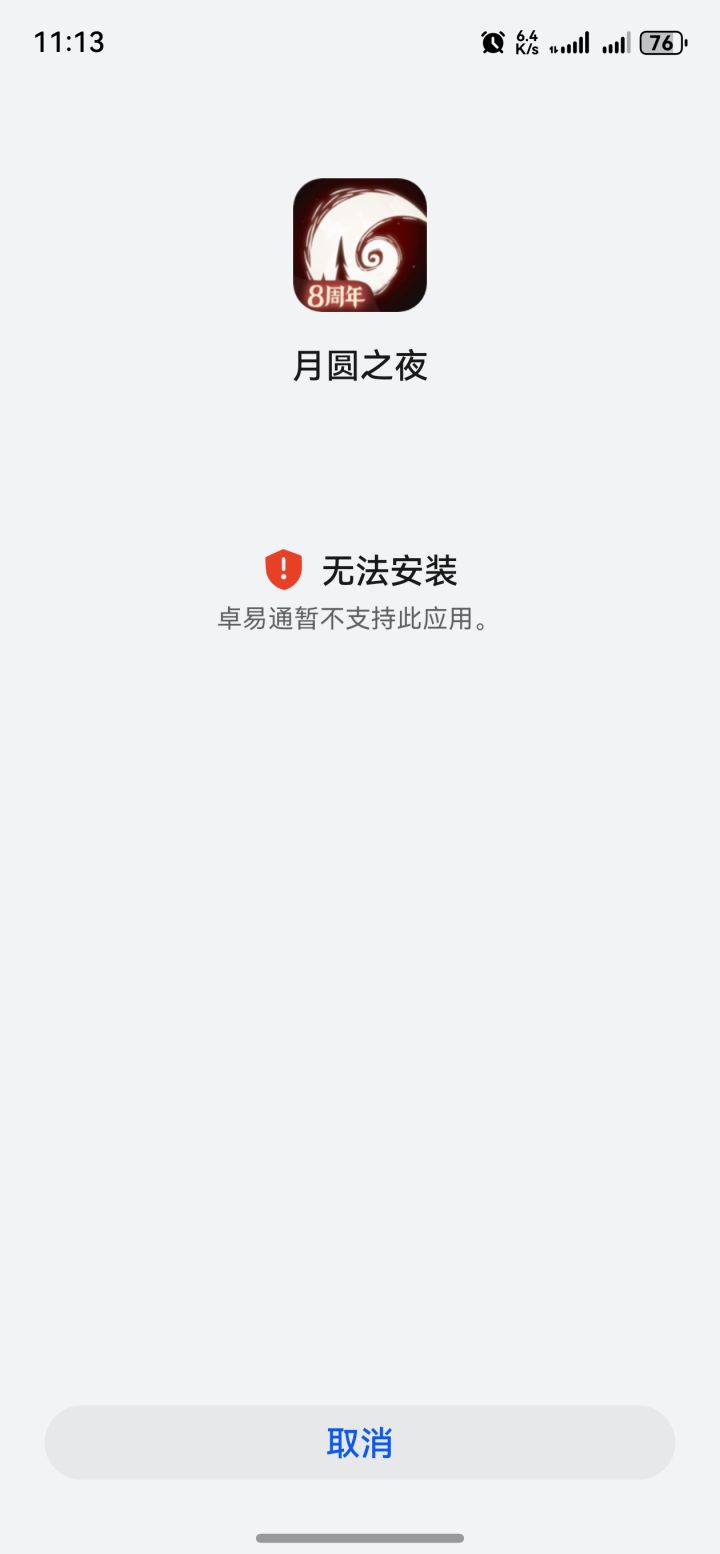 我怎么安装不了呀，有没有好办法的截图