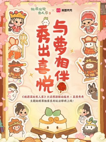 桃源x美图秀秀 | 萝想加入你的每一个瞬间！