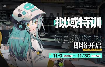 ⭐“拟域特训”活动限时开放⭐