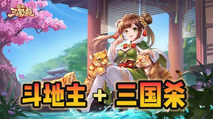 0氪也能玩!!?向你推荐一款Q萌可爱版的三国杀截图