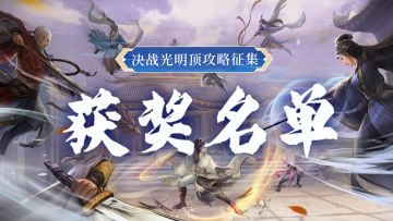 决战光明顶攻略征集【获奖名单】