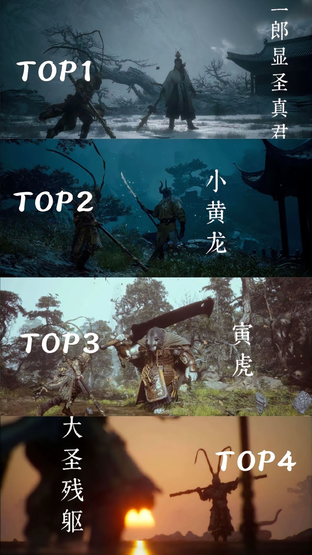 黑神话BOSS难度排行 仅代表个人意见! 2