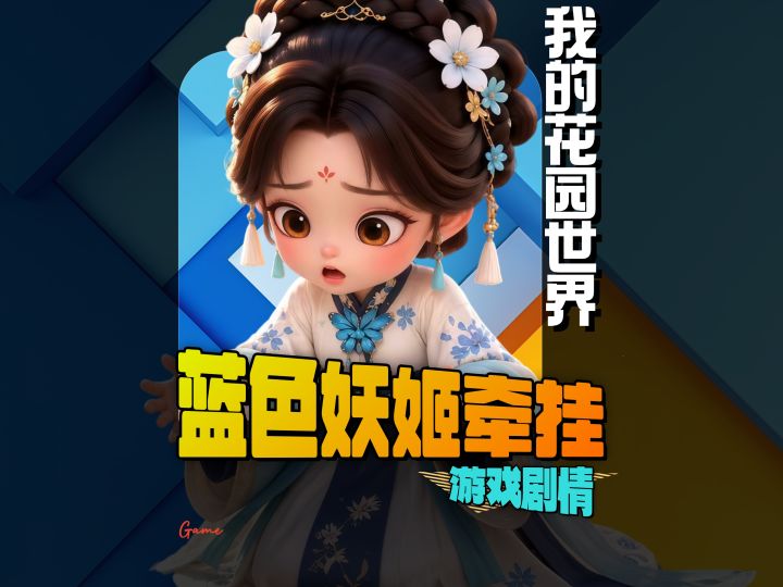 蓝色妖姬牵挂...截图