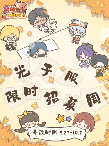 ⭐️光子服限时招募周现已开启⭐️