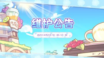 【维护公告】4月23日维护！1.6303版本更新