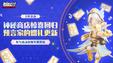 【活动】神秘商店奖池更新！登录领神秘碎片，解锁你的新年好运！
